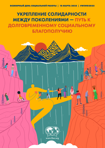 Всемирный день социальной работы — 2025